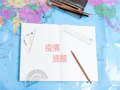 提醒中国公民注意防范新冠病毒